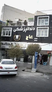 کلینیک دندانپزشکی عاج