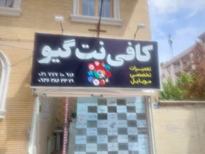 کافی نت گیو