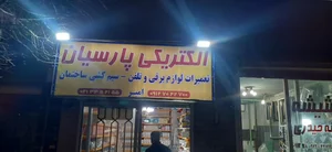 لوازم الکتریکی وساختمانی بخشی 2