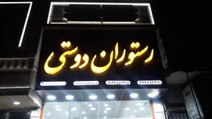 رستوران دوستی