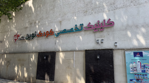 کلینیک کودکان (کودک نوین)
