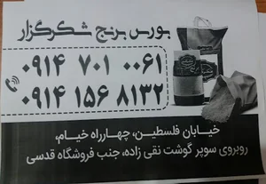 بورس برنح شکرگزار