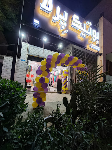 بوتیک پِرلا