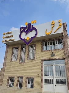 فرش ترنج
