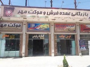 بازرگانی عمده فرش و موکت مهر 2