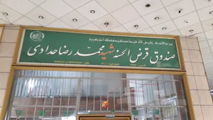 صندوق قرض الحسنه شهید محمد رضا حدادی