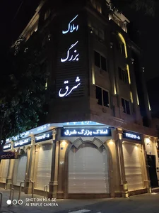 املاک بزرگ شرق