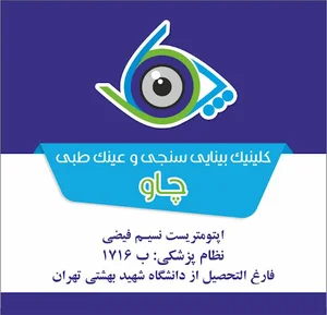 بینایی سنجی چاو(اپتومتریست نسیم فیضی)