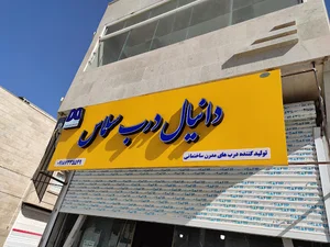 دانیال درب سلماس