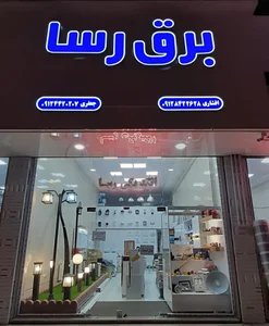 برق و صنعت رسا 2