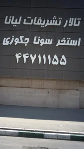 تالار لیانا