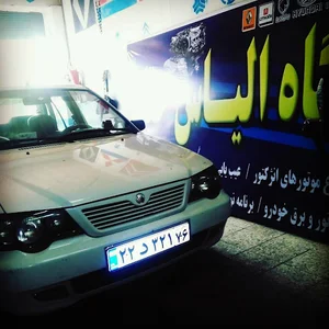 کلنیک تخصصی خودرو الیاس حقگو