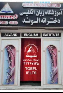 آموزشگاه آزاد زبان ترمیک دخترانه الوند
