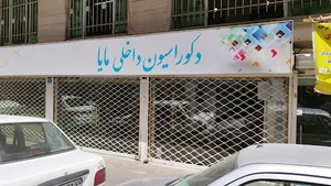 پرده مایا ( دکوراسیون داخلی مایا )