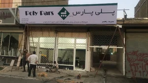 Agency and store Poly Pars Iranian