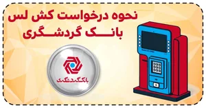 خودپرداز بانک گردشگری