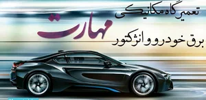 تنظیم موتور و برق خودرو(مهارت) ،تعمیرات ایسیو