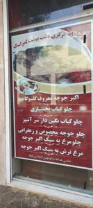 کبابسرای هشت بهشت لمراسک 3