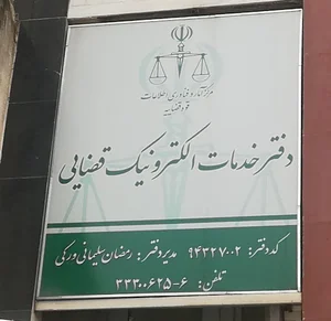 دفتر خدمات الکترونیک قضایی ساری-سلیمانی
