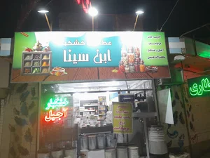عطاری ابن سینا