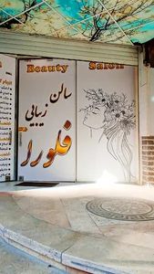 سالن زیبایی فلورا