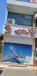 آژانس مسافرتی ترنج گشت