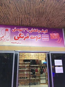 فروشگاه زنجیره ای توت فرنگی ۳۹تومنی اندیشه