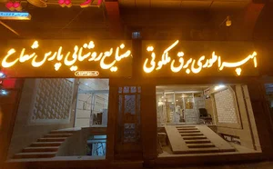 پارس شعاع توس یزد