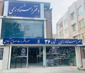 دفتر اسناد رسمی 36 نیشابور_ساراصالح ابادی