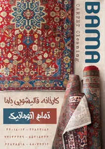 قالیشویی باما 4