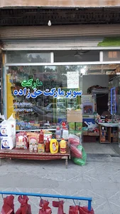 سوپرمارکت حق زاده