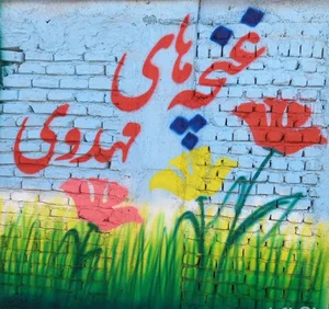 موسسه غنچه‌های مهدوی