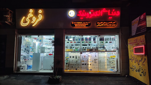 دنیای الکترونیک