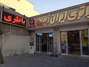 فروشگاه باتری ایران زمین