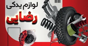 لوازم یدکی رضایی