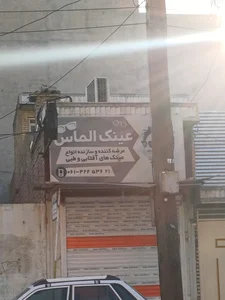 عینک بهدید 2