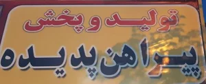 تولید و پخش پیراهن پدیده 2