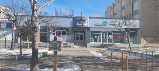 درمانگاه ابن سینا