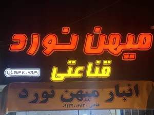انبار میهن نورد قناعتی