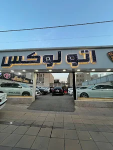 اتو لوکس