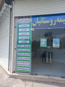 صندوق بیمه روستاییان وعشایر شهرستان دزفول