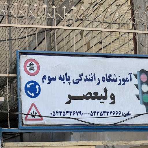 آموزشگاه تعلیم رانندگی ولیعصر