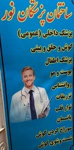 کلینیک زیبایی و درمانی نور 3