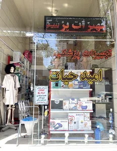 تجهیزات پزشکی امیدحیات