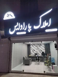 املاک پارادایس