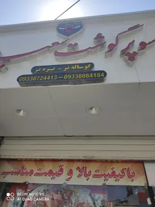 سوپر گوشت سعید