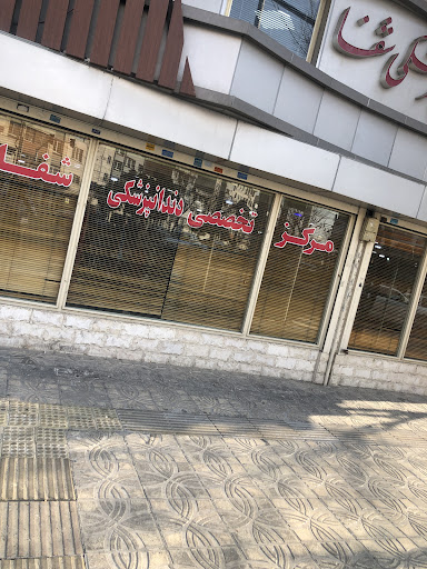 کلینیک دنداپزشکی شفا