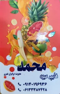 میوه و تره بار محمد (خدری)