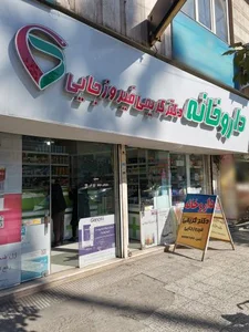 داروخانه دکتر کریمی فیروزجایی