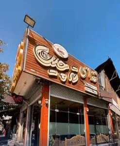 دنیای ژامبون 3